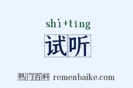试听是什么意思的图片